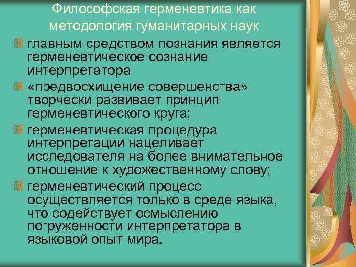 Философская герменевтика как методология гуманитарных наук главным средством познания является герменевтическое сознание интерпретатора «предвосхищение