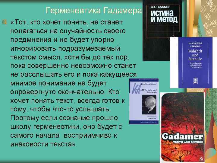 Герменевтика Гадамера «Тот, кто хочет понять, не станет полагаться на случайность своего предмнения и