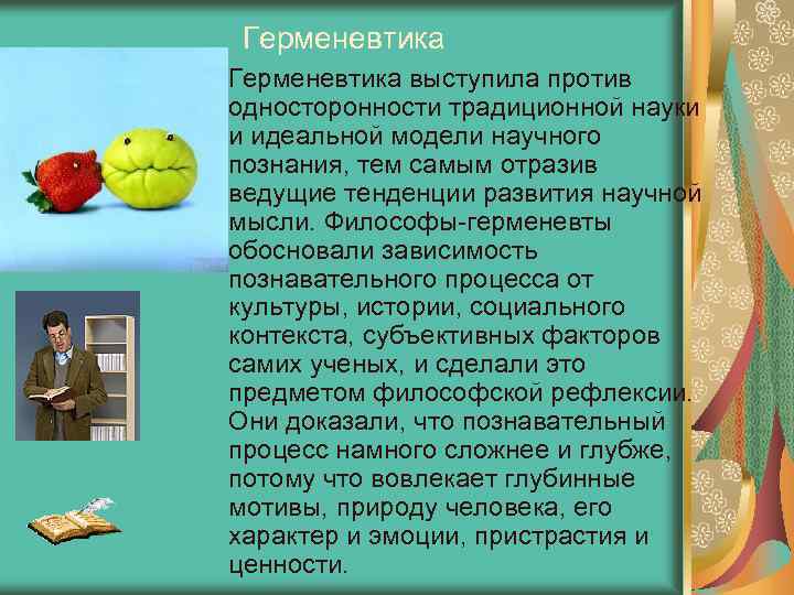 Герменевтика выступила против односторонности традиционной науки и идеальной модели научного познания, тем самым отразив