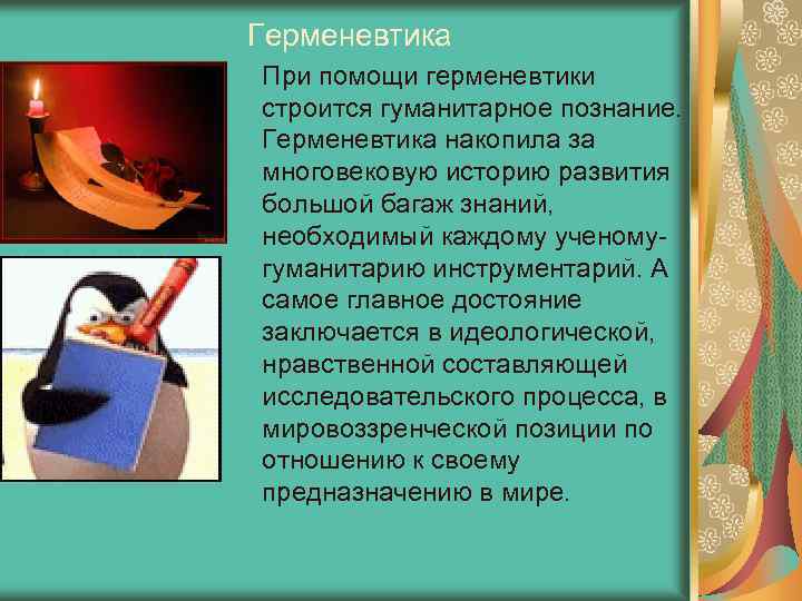 Герменевтика При помощи герменевтики строится гуманитарное познание. Герменевтика накопила за многовековую историю развития большой