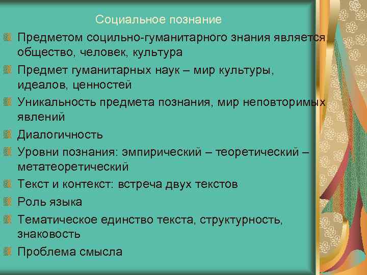 Социальное познание Предметом социльно-гуманитарного знания является общество, человек, культура Предмет гуманитарных наук – мир