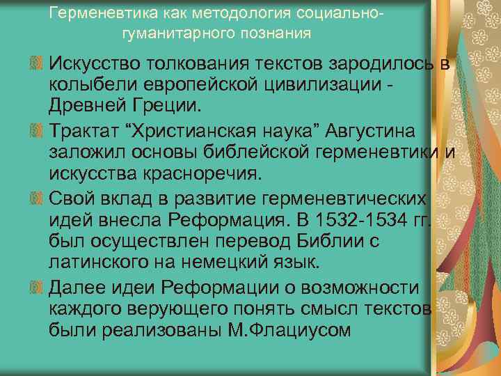 Герменевтика как методология социальногуманитарного познания Искусство толкования текстов зародилось в колыбели европейской цивилизации Древней