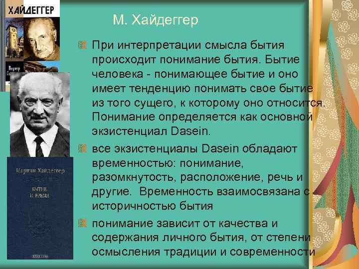 М. Хайдеггер При интерпретации смысла бытия происходит понимание бытия. Бытие человека - понимающее бытие