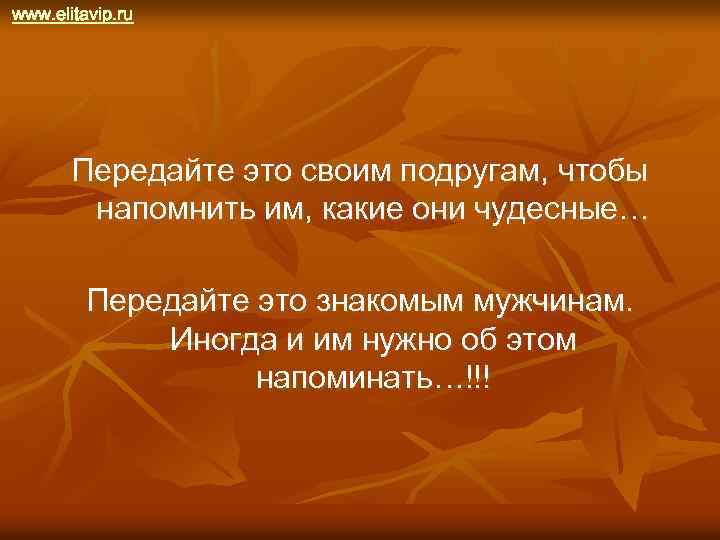 www. elitavip. ru Передайте это своим подругам, чтобы напомнить им, какие они чудесные… Передайте