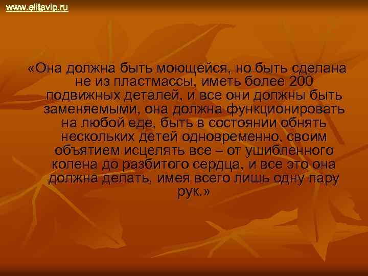 www. elitavip. ru «Она должна быть моющейся, но быть сделана не из пластмассы, иметь