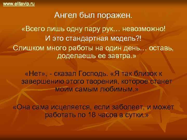 www. elitavip. ru Ангел был поражен. «Всего лишь одну пару рук… невозможно! И это
