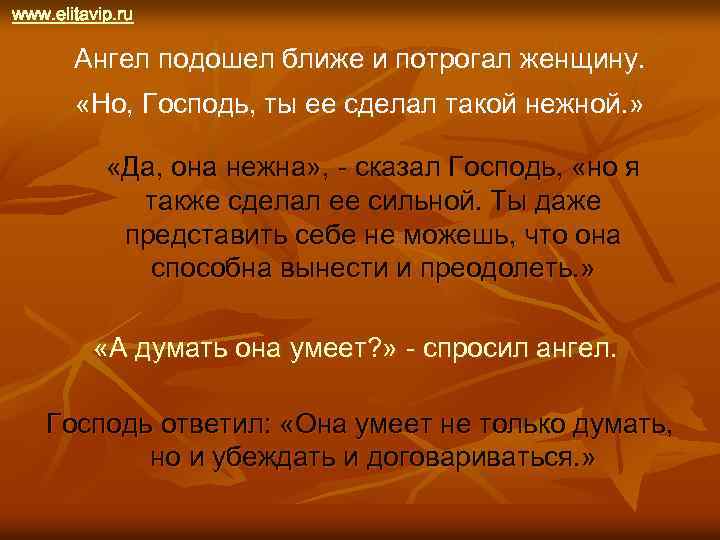 www. elitavip. ru Ангел подошел ближе и потрогал женщину. «Но, Господь, ты ее сделал