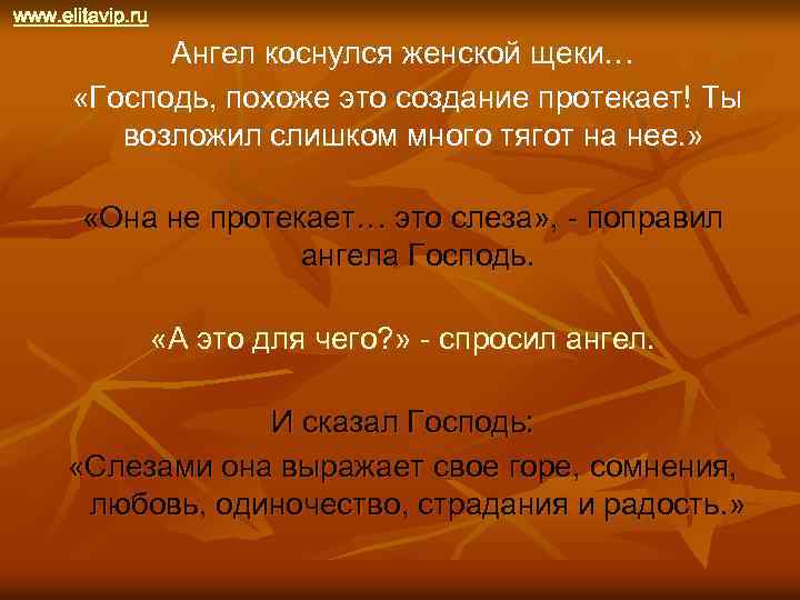 www. elitavip. ru Ангел коснулся женской щеки… «Господь, похоже это создание протекает! Ты возложил