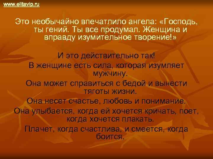 www. elitavip. ru Это необычайно впечатлило ангела: «Господь, ты гений. Ты все продумал. Женщина