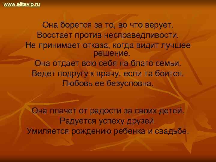 www. elitavip. ru Она борется за то, во что верует. Восстает против несправедливости. Не
