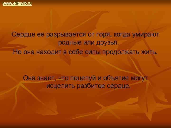 www. elitavip. ru Сердце ее разрывается от горя, когда умирают родные или друзья. Но