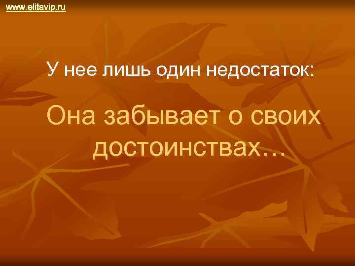 www. elitavip. ru У нее лишь один недостаток: Она забывает о своих достоинствах… 