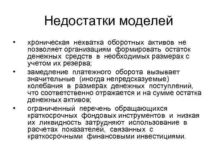 Недостатки моделей • • • хроническая нехватка оборотных активов не позволяет организациям формировать остаток