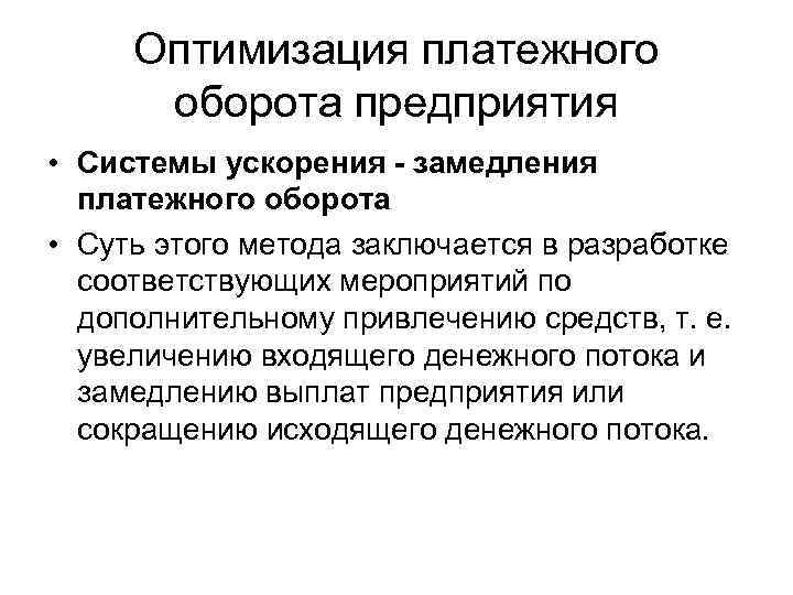 Оптимизация платежного оборота предприятия • Системы ускорения - замедления платежного оборота • Суть этого