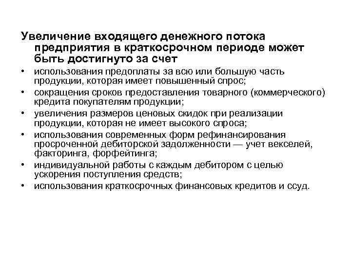 Увеличение входящего денежного потока предприятия в краткосрочном периоде может быть достигнуто за счет •