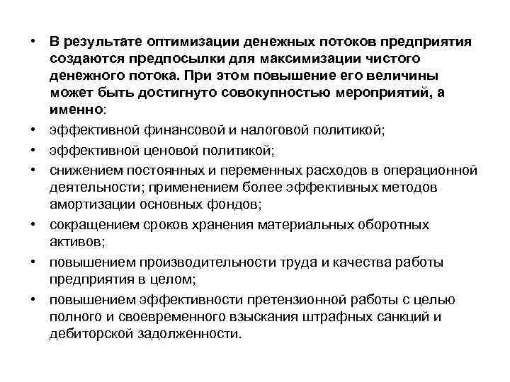  • В результате оптимизации денежных потоков предприятия создаются предпосылки для максимизации чистого денежного