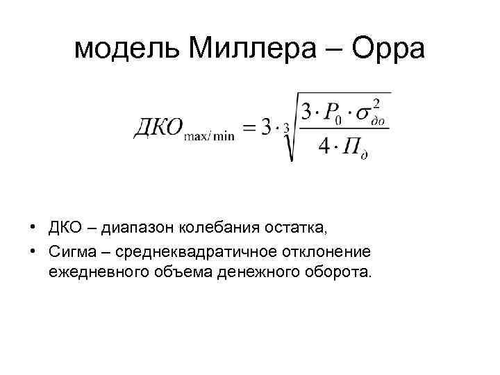 Формула моделирование. Модель Миллера-Орра график. Модель Миллера-Орра формула. Модель Баумоля. Модель Миллера - Орра. Оптимальный остаток денежных средств по модели Миллера-Орра.