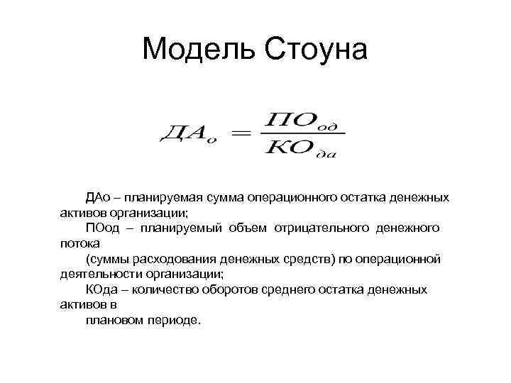 Модель Стоуна ДАо – планируемая сумма операционного остатка денежных активов организации; ПОод – планируемый