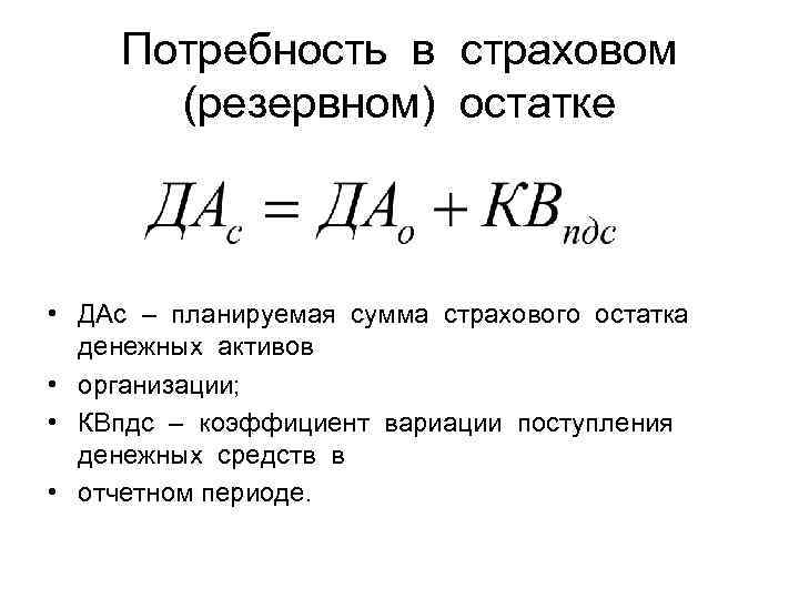 Потребность в страховом (резервном) остатке • ДАс – планируемая сумма страхового остатка денежных активов