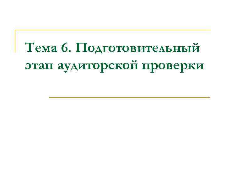 Тема 6. Подготовительный этап аудиторской проверки 