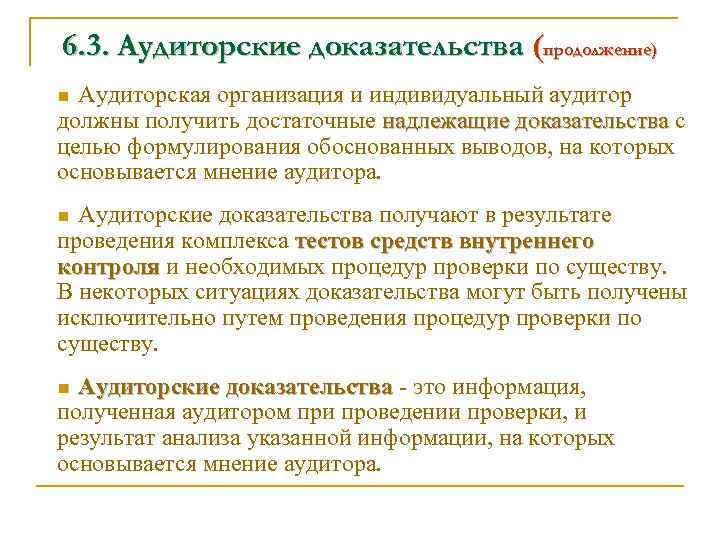 6. 3. Аудиторские доказательства (продолжение) Аудиторская организация и индивидуальный аудитор должны получить достаточные надлежащие