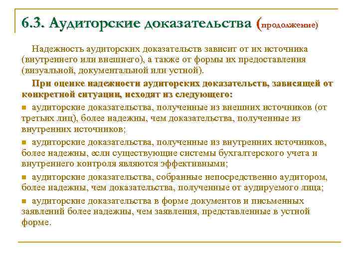 6. 3. Аудиторские доказательства (продолжение) Надежность аудиторских доказательств зависит от их источника (внутреннего или