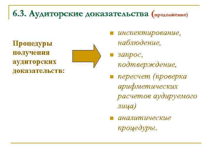 6. 3. Аудиторские доказательства (продолжение) n Процедуры получения аудиторских доказательств: n n n инспектирование,