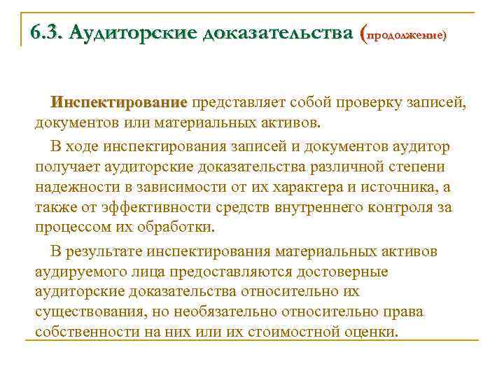 6. 3. Аудиторские доказательства (продолжение) Инспектирование представляет собой проверку записей, документов или материальных активов.