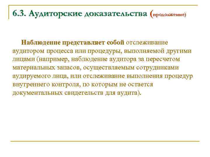 6. 3. Аудиторские доказательства (продолжение) Наблюдение представляет собой отслеживание аудитором процесса или процедуры, выполняемой