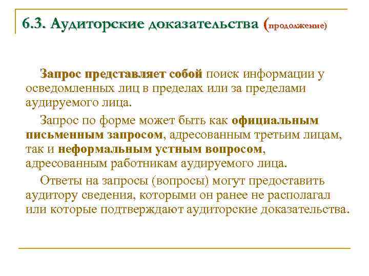 6. 3. Аудиторские доказательства (продолжение) Запрос представляет собой поиск информации у осведомленных лиц в