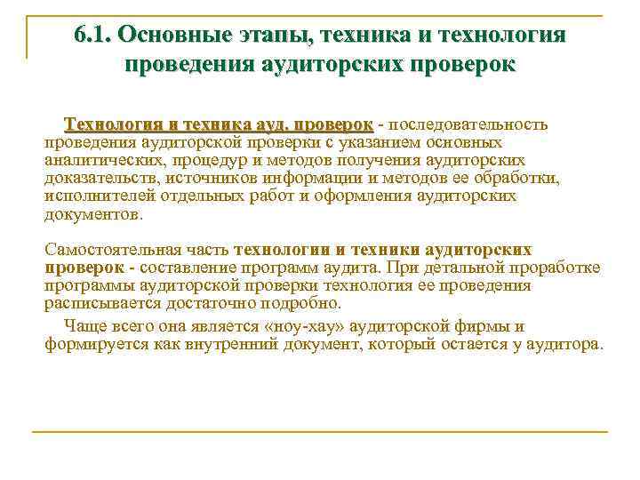 6. 1. Основные этапы, техника и технология проведения аудиторских проверок Технология и техника ауд.