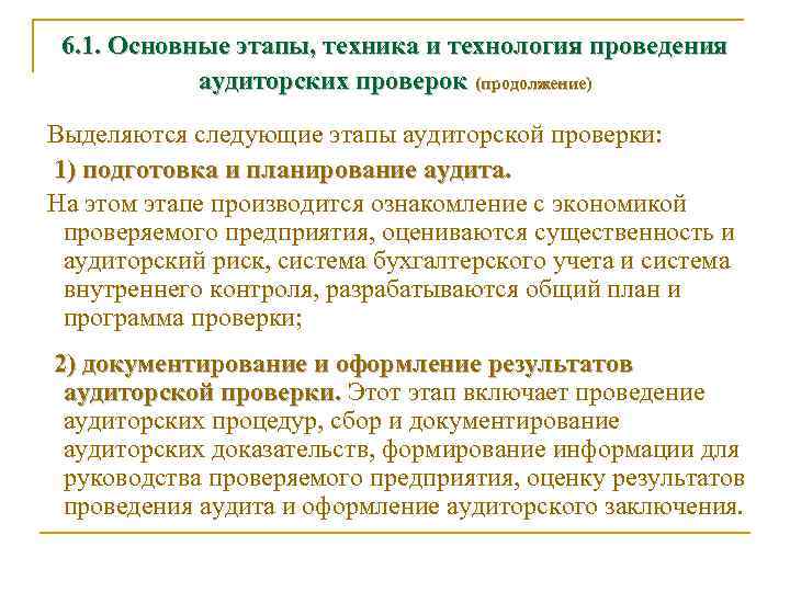 6. 1. Основные этапы, техника и технология проведения аудиторских проверок (продолжение) Выделяются следующие этапы