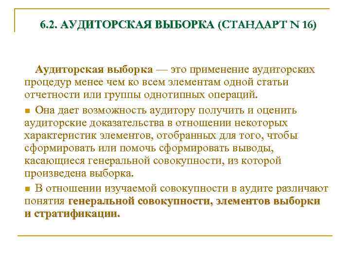 6. 2. АУДИТОРСКАЯ ВЫБОРКА (СТАНДАРТ N 16) Аудиторская выборка — это применение аудиторских процедур