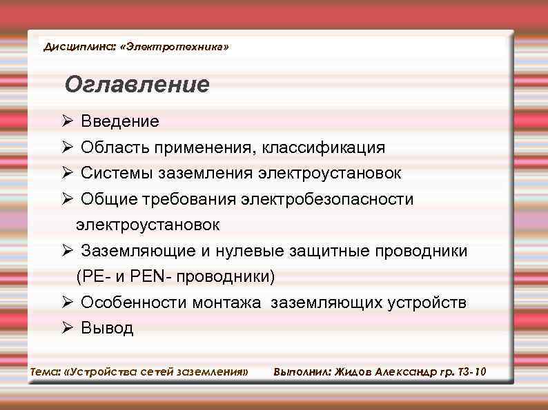 Дисциплина: «Электротехника» Оглавление Введение Область применения, классификация Системы заземления электроустановок Общие требования электробезопасности электроустановок