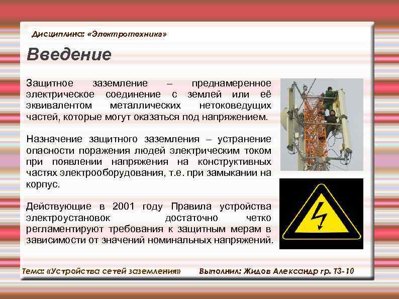 Дисциплина: «Электротехника» Введение Защитное заземление – преднамеренное электрическое соединение с землей или её эквивалентом
