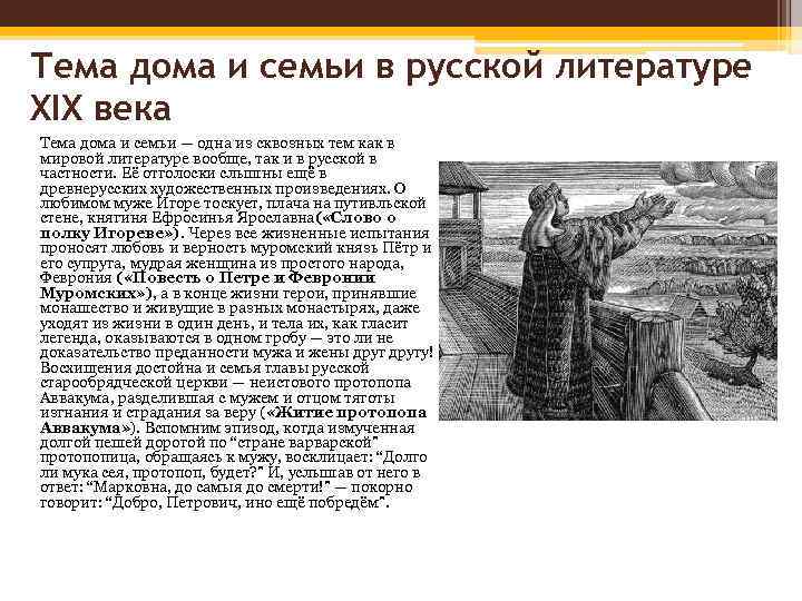 Тема дома и семьи в русской литературе XIX века Тема дома и семьи —