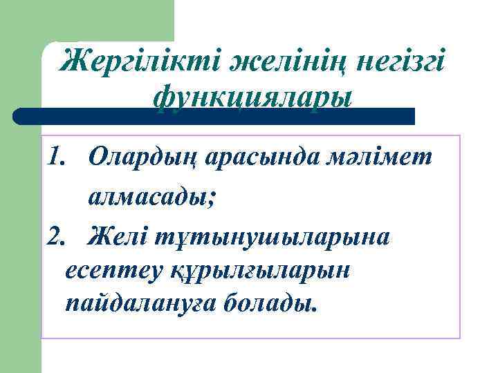 Жергілікті желінің негізгі функциялары 1. Олардың арасында мәлімет алмасады; 2. Желі тұтынушыларына есептеу құрылғыларын