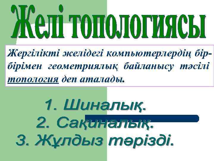 Жергілікті желідегі компьютерлердің бірбірімен геометриялық байланысу тәсілі топология деп аталады. 