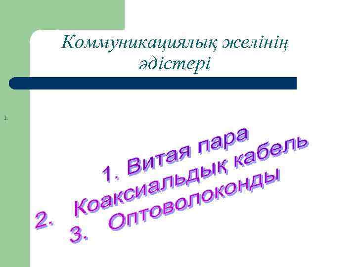 Коммуникациялық желінің әдістері 1. 