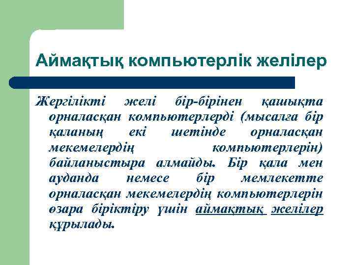 Аймақтық компьютерлік желілер Жергілікті желі бір-бірінен қашықта орналасқан компьютерлерді (мысалға бір қаланың екі шетінде