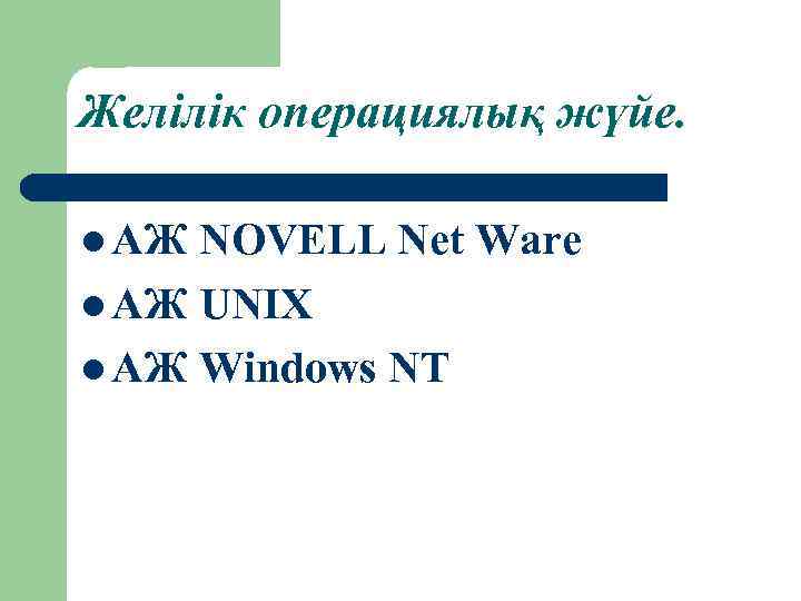 Желілік операциялық жүйе. l АЖ NOVELL Net Ware l АЖ UNIX l АЖ Windows