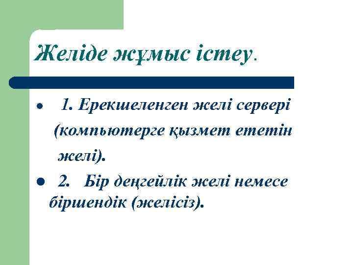 Желіде жұмыс істеу. 1. Ерекшеленген желі сервері (компьютерге қызмет ететін желі). l 2. Бір