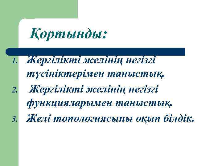 Қортынды: 1. 2. 3. Жергілікті желінің негізгі түсініктерімен таныстық. Жергілікті желінің негізгі функцияларымен таныстық.