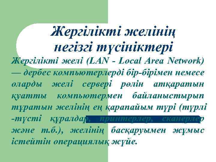 Жергілікті желінің негізгі түсініктері Жергілікті желі (LAN - Loсal Area Network) — дербес компьютерлерді