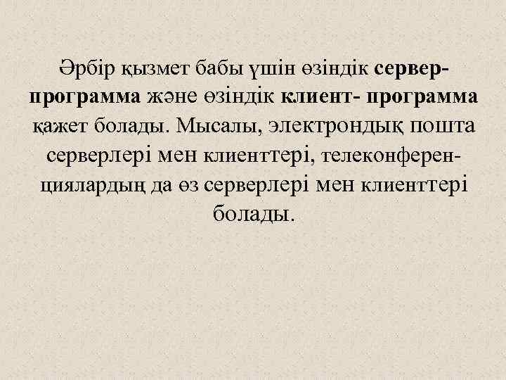 Әрбір қызмет бабы үшін өзіндік серверпрограмма және өзіндік клиент- программа қажет болады. Мысалы, электрондық