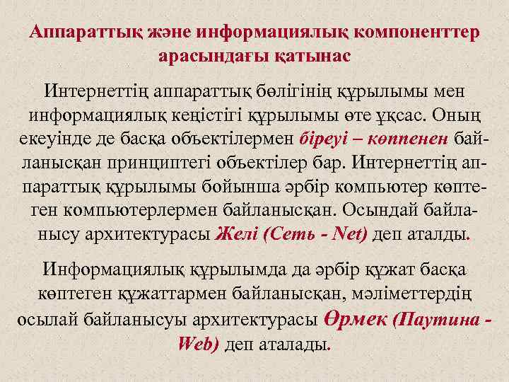 Аппараттық және информациялық компоненттер арасындағы қатынас Интернеттің аппараттық бөлігінің құрылымы мен информациялық кеңістігі құрылымы