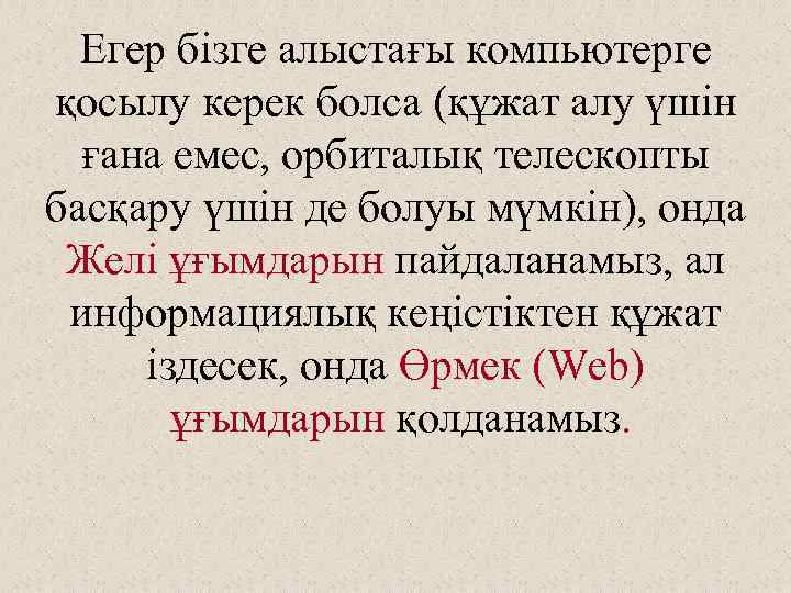 Егер бізге алыстағы компьютерге қосылу керек болса (құжат алу үшін ғана емес, орбиталық телескопты