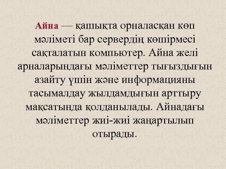 Айна — қашықта орналасқан көп мәліметі бар сервердің көшірмесі сақталатын компьютер. Айна желі арналарындағы