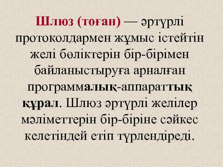 Шлюз (тоған) — әртүрлі протоколдармен жұмыс істейтін желі бөліктерін бір-бірімен байланыстыруға арналған программалық-аппараттық құрал.