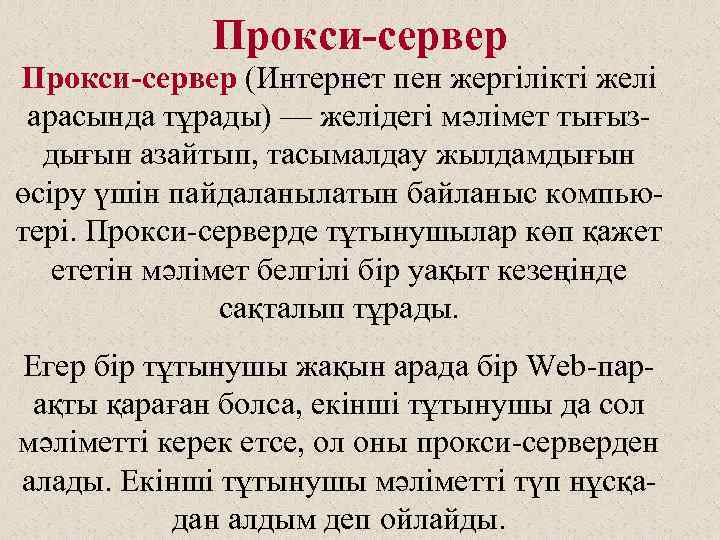 Прокси-сервер (Интернет пен жергілікті желі арасында тұрады) — желідегі мәлімет тығыздығын азайтып, тасымалдау жылдамдығын